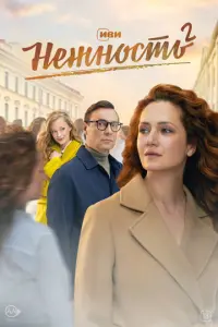 Нежность русский сериал